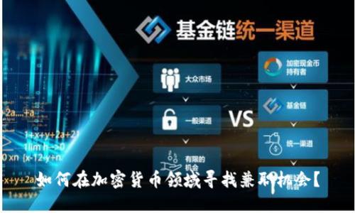 如何在加密货币领域寻找兼职机会？