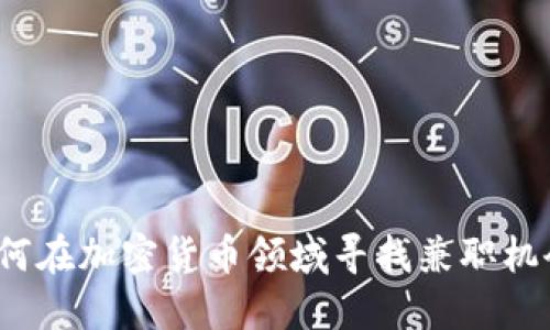 如何在加密货币领域寻找兼职机会？