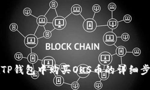 如何在TP钱包中购买OKS币的详细步骤指南