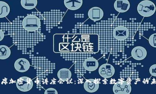 出席加密货币讲座会议：深入探索数字资产的未来
