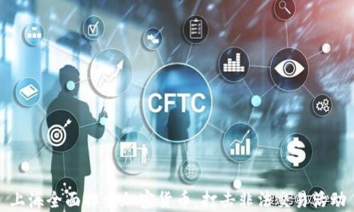 
上海全面排查加密货币，打击非法交易活动