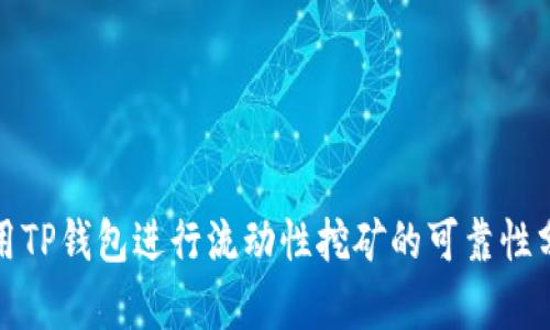 使用TP钱包进行流动性挖矿的可靠性分析
