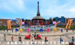 全面解析加密货币诈骗及