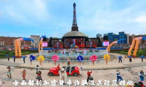 
全面解析加密货币诈骗及其防范措施