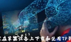 如何在苹果设备上下载和