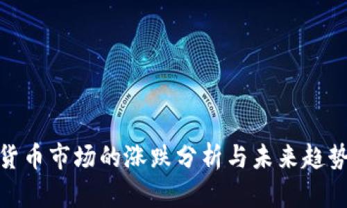 加密货币市场的涨跌分析与未来趋势预测