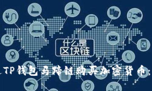 如何通过TP钱包马蹄链购买加密货币：全面指南