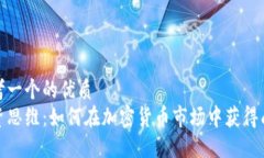 思考一个的优质  投资思维：如何在加密货币市场