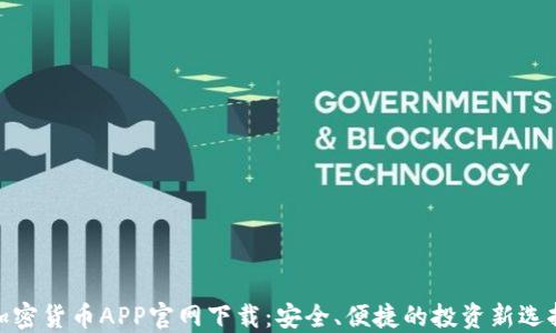 
加密货币APP官网下载：安全、便捷的投资新选择