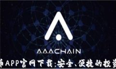 加密货币APP官网下载：安全、便捷的投资新选择