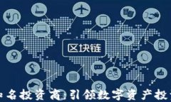 加密货币知名投资商：引领数字资产投资的新纪