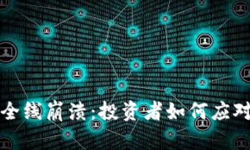 加密货币全线崩溃：投资者如何应对市场动荡
