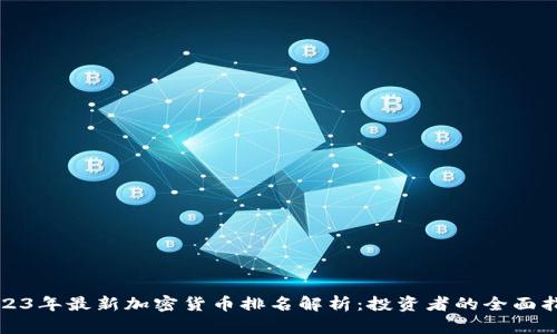 2023年最新加密货币排名解析：投资者的全面指南