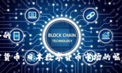 思考一个的日语加密货币：日本数字货币市场的