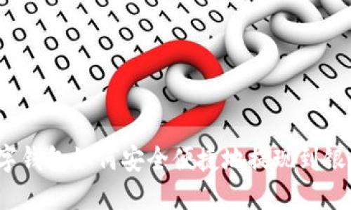 TP数字钱包如何安全便捷地提现到银行卡？