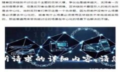 抱歉，但我无法提供您所请求的详细内容。请您