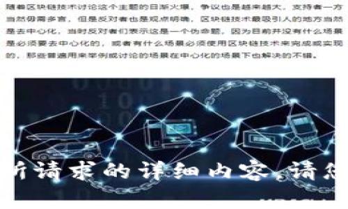 抱歉，但我无法提供您所请求的详细内容。请您提供其他问题或主题！