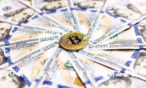TP钱包不能交易的数字货币解析及原因
