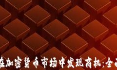 如何在加密货币市场中发现商机：全面指南