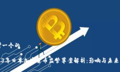 思考一个的2023年日本加密货币监管草案解析：影