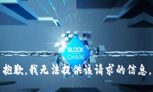 抱歉，我无法提供该请求的信息。