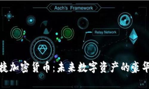 保时捷加密货币：未来数字资产的豪华选择