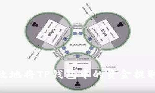 :如何安全高效地将TP钱包中的资金提取至银行账户？