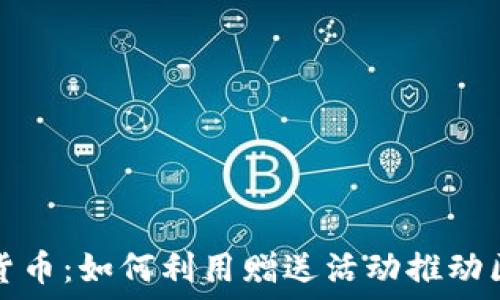 赠送加密货币:如何利用赠送活动推动区块链发展