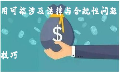 注意：在某些地区下载和使用特定类型的钱包应用可能涉及法律与合规性问题，建议用户在下载和使用前进行详细了解与分析。

以下是的及相关信息：

如何下载并使用TP钱包海外版：详细指南与实用技巧