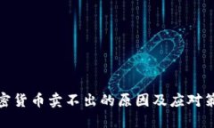 加密货币卖不出的原因及应对策略