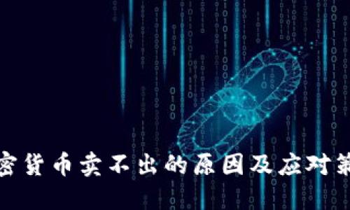 加密货币卖不出的原因及应对策略