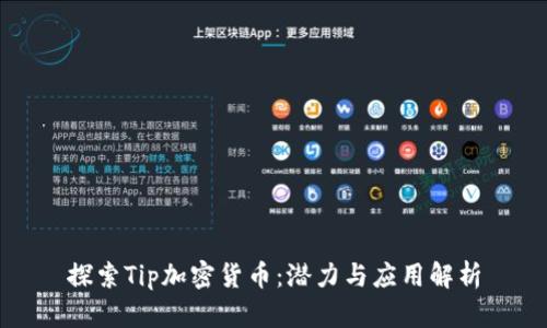 探索Tip加密货币：潜力与应用解析