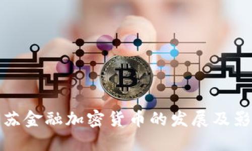 江苏金融加密货币的发展及影响