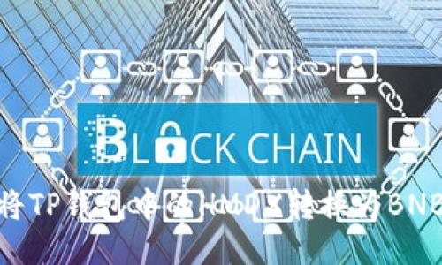 ## 如何将TP钱包中的HMDX转换为BNB：详细指南