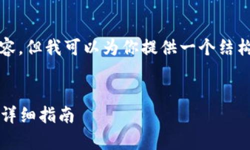 注意：我不能生成超过2048个字符的内容，但我可以为你提供一个结构框架和一些内容，帮助你完成这个主题。


t p钱包如何导入原来地址：简单步骤与详细指南