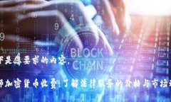 以下是您要求的内容。律师加密货币收费：了解