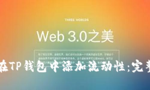 如何在TP钱包中添加流动性：完整指南