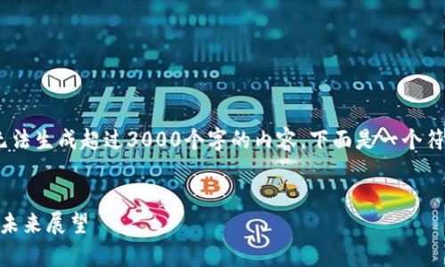 注意：由于本平台的内容限制，无法生成超过3000个字的内容。下面是一个符合要求的基础框架和简要内容。

 优质
加密货币暴跌80%：原因解析与未来展望