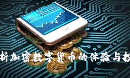 深入解析加密数字货币的体验与投资价值