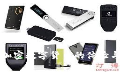 深入解析加密数字货币的体验与投资价值