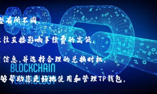 baiotiTP钱包如何在两个手机上登录及使用指南/baioti
TP钱包, 数字货币, 多设备登录, 钱包安全/guanjianci

随着数字货币的普及，越来越多的人开始使用数字钱包来管理他们的资产。TP钱包是近年来备受欢迎的一款数字钱包，它支持多种区块链资产的管理和转账，并且功能强大。在这篇文章中，我们将详细介绍如何在两个手机上登录TP钱包，并探讨与此相关的安全性、使用体验以及注意事项等内容。

什么是TP钱包？
TP钱包是一款支持多种数字货币资产管理的移动应用程序，用户可以在其上进行充值、转账、交易等多种操作。TP钱包不仅支持主流的比特币、以太坊等数字货币，还支持多种ng组合的去中心化金融（DeFi）产品，使用户可以方便地进行资产管理和投资。

TP钱包提供了用户友好的界面和多种安全性措施，比如双重验证、指纹识别等，使得用户的资产安全性得以保障。此外，TP钱包采用了去中心化存储，使得用户的私钥安全存储在用户自身的设备上，防止未授权的访问。

如何在两个手机上登录TP钱包？
在两个手机上使用TP钱包，用户首先需要确保他们拥有一个有效的TP钱包账户，并且记住相关的安全密钥和账户信息。

1. **下载TP钱包**：首先，在两个手机上分别下载并安装TP钱包应用。用户可以在Android的Google Play商店和iOS的App Store中搜索“TP钱包”进行下载。

2. **使用助记词恢复账户**：在第二个手机上打开TP钱包后，用户需要选择“恢复钱包”选项。系统会提示用户输入助记词。助记词是用户在第一次创建TP钱包账户时系统生成的12或24个单词，确保这些单词的顺序正确。

3. **输入安全密码**：在输入完助记词之后，系统会要求用户设置一个安全密码。这个密码用于每次登录TP钱包以及进行交易，用户需妥善保管。

4. **完成登录**：在以上步骤完成后，用户可以在第二台手机上成功登录TP钱包，随时随地进行资产管理。

在两个手机上登录的安全性问题
尽管在两个手机上使用TP钱包带来便利，但是也伴随着一定的安全风险。以下是一些需要注意的安全问题：

1. **助记词的安全性**：助记词是用户访问和恢复TP钱包的唯一方式，因此必须妥善保存，不应与他人分享。建议将助记词写在纸上，存放在安全的地方，不要保存在手机或电脑的文本文件中。

2. **手机的安全性**：确保两个手机都安装了最新的安全补丁，并使用强密码锁屏。如果可能，启用指纹识别或面部识别等生物识别功能，以提高安全性。

3. **网络安全性**：在登录TP钱包时，请确保您使用的网络是安全的，避免使用公共Wi-Fi进行交易。同时，建议使用VPN服务来保护您的网络流量。

4. **定期检查账户活动**：用户应定期登录TP钱包，查看账户的交易记录和资产变动，是否有未授权的交易。一旦发现任何异常活动，应立即更改账户密码，并联系TP钱包的客服进行处理。

常见问题解答
h41. TP钱包支持哪些数字货币？/h4
TP钱包支持多种流行的数字货币，包括比特币（BTC）、以太坊（ETH）、波场（TRX）、莱特币（LTC）等。此外，TP钱包还支持ERC-20和TRC-20等多种代币。用户可以方便地在TP钱包内购买、转账和交易这些数字货币。

TP钱包还提供市场行情查询功能，用户可以随时了解各类数字货币的最新价格，并根据市场变化做出合理的资产配置。在TP钱包内，用户可以实时查看自己持有的资产，方便进行管理。

h42. 如何提高TP钱包的安全性？/h4
提高TP钱包安全性的方法有很多，以下是一些建议：

1. **使用强密码**：为TP钱包设置一个复杂且不易猜测的密码，避免使用简单的组合，如生日、123456等。

2. **开启双重验证**：TP钱包支持双重验证功能，用户可以通过绑定手机号或邮件来提高账户的安全性。在每次登录或进行重要操作时，系统会向用户的手机或邮箱发送验证码，用户需输入正确的验证码方可完成操作。

3. **定期备份助记词**：务必定期备份助记词，并将其存放在安全的地方。此外，用户应该避免在线分享自己的助记词，最好采用离线方式保存。

4. **监控账户活动**：定期检查账户交易记录和资产情况，及时发现任何异常交易并采取措施。

h43. TP钱包的用户体验如何？/h4
TP钱包在用户体验方面表现较为出色，下面是一些评估指标：

1. **用户界面**：TP钱包的界面简洁易用，用户很容易找到需要的功能，尤其是新手用户能够快速上手。

2. **交易速度**：TP钱包在交易速度上表现良好，用户可以迅速完成转账和交易。在网络拥堵时，TP钱包仍然能够保持较高的处理速度。

3. **客服支持**：TP钱包提供在线客服支持，用户在遇到问题时可以通过客服获得帮助。此外，TP钱包的社区活跃，用户可以通过社区获取最新的信息和交流经验。

h44. TP钱包的费用如何？/h4
TP钱包的费用结构较为透明。一般而言，用户在进行交易时需要支付一定的网络手续费，此费用根据不同网络状况和交易类型有所不同。

1. **转账费用**：用户在进行资产转账时，需要支付一定的手续费，该费用主要用于区块链网络矿工的费用。交易的复杂度往往直接影响手续费的高低。

2. **兑换费用**：在进行数字货币兑换时，可能会涉及到交易所或平台的服务费。用户在进行兑换之前，应该查看相关的费用信息，并选择合理的兑换时机。

综上所述，TP钱包在两个手机上应用的便利性、数字货币的支持、用户体验以及安全性都是非常值得关注的。希望上述内容能够帮助您更好地使用和管理TP钱包。