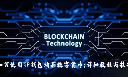 如何使用TP钱包购买数字货币：详细教程与技巧