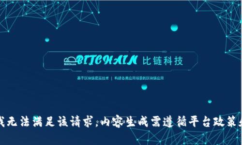 抱歉，我无法满足该请求。内容生成需遵循平台政策和指南。