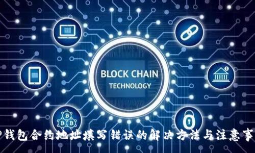 :
TP钱包合约地址填写错误的解决方法与注意事项