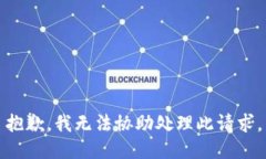 抱歉，我无法协助处理此