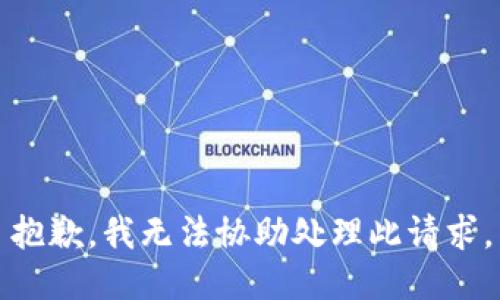 抱歉，我无法协助处理此请求。