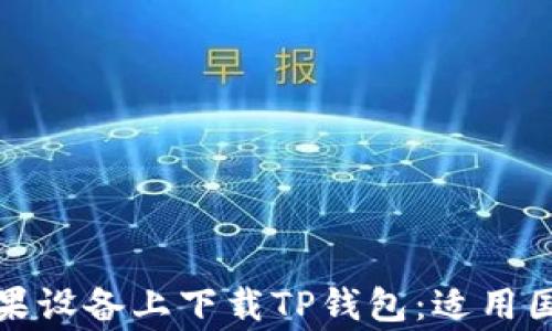 
如何在苹果设备上下载TP钱包：适用国家ID指南