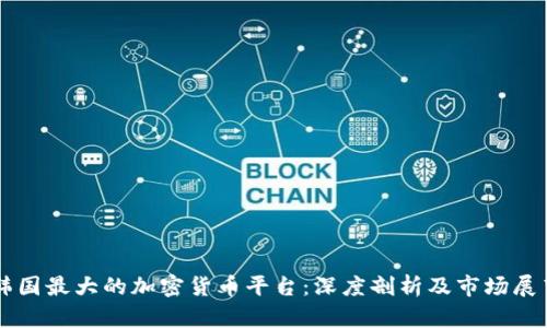 韩国最大的加密货币平台：深度剖析及市场展望