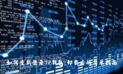 如何重新登录TP钱包：卸载后的简单指南