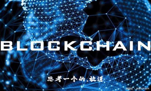 思考一个的，放进